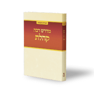 קהלת רבה