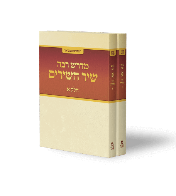 שיר השירים רבה