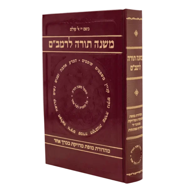 משנה תורה לרמב"ם בכרך אחד