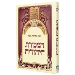 המסורת היהודית