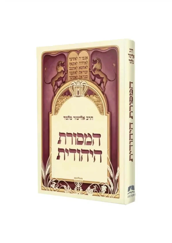 המסורת היהודית