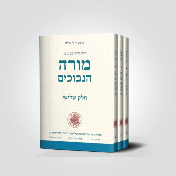 סט מורה הנבוכים