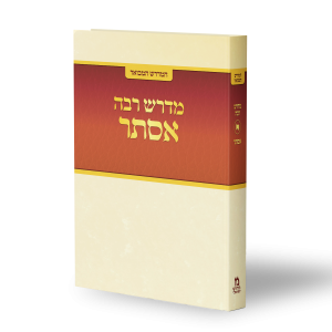 המדרש המבואר: אסתר רבה