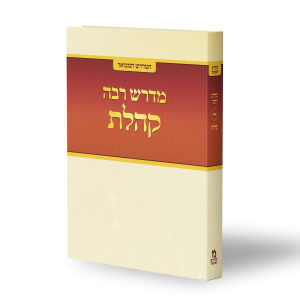המדרש המבואר: קהלת רבה