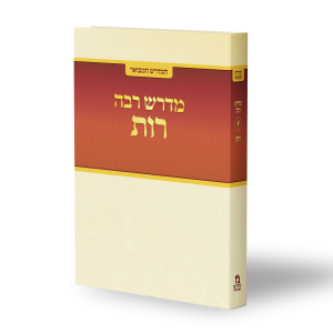 המדרש המבואר - רות רבה