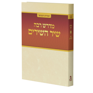 המדרש המבואר: שיר השירים רבה