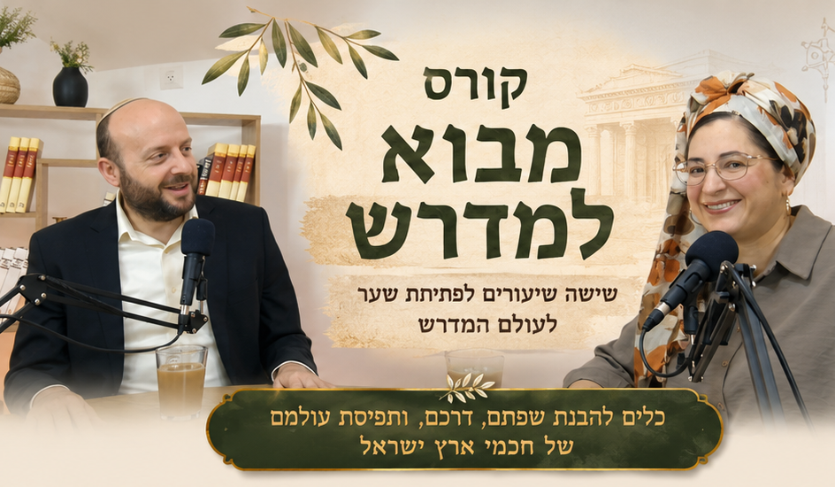 קורס מבוא למדרש