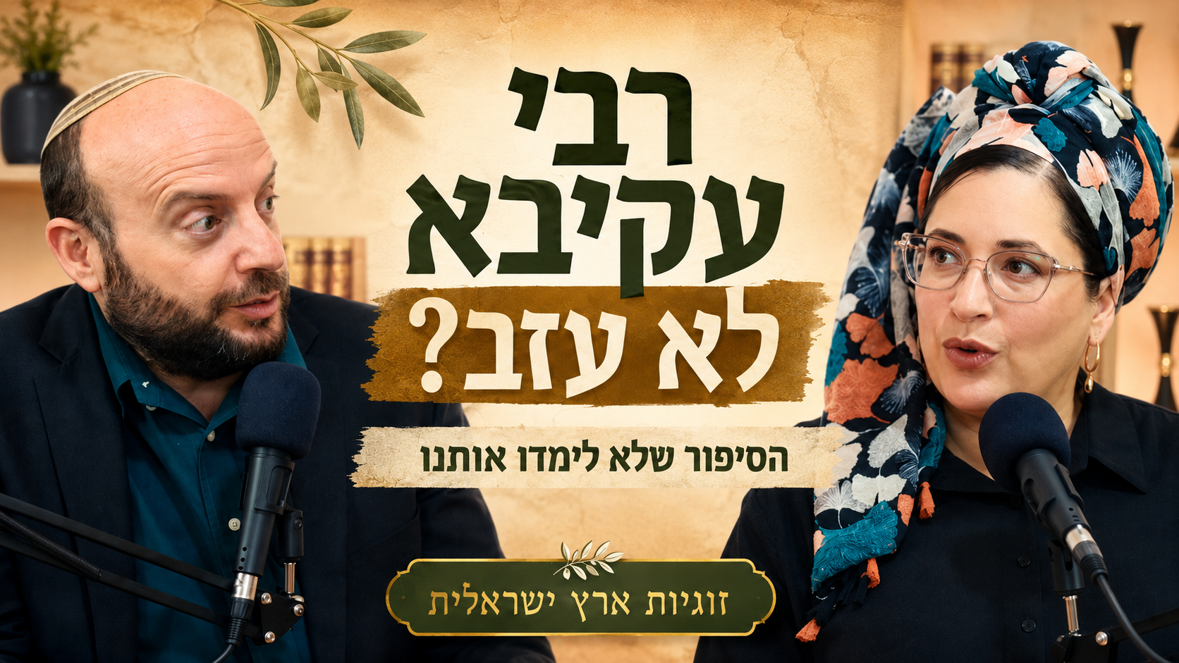קורס זוגיות ארץ ישראלית