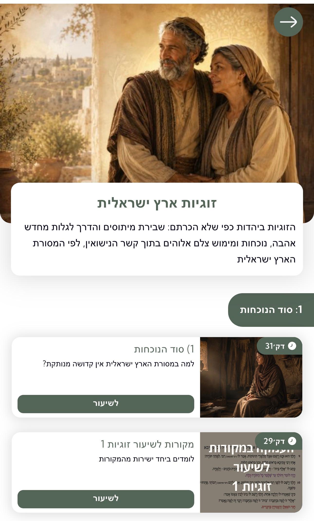 קורס זוגיות ארץ ישראלית באפליקציית מדרש ישראלי