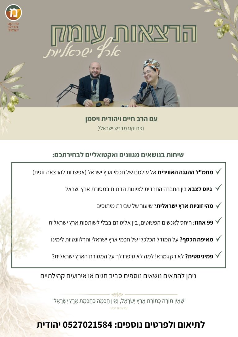 הרצאות עומק ארצישראליות