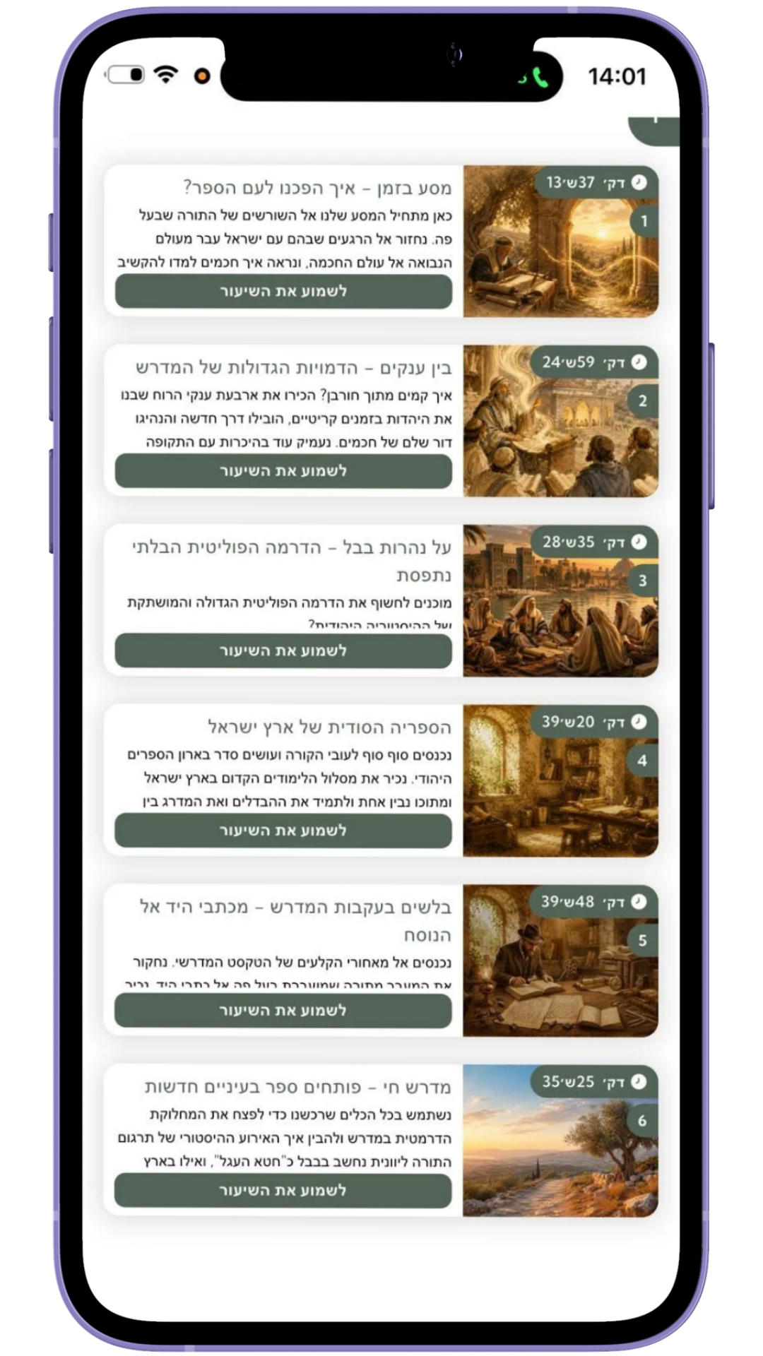 קורס מבוא לעולם המדרש באפליקציית מדרש ישראלי