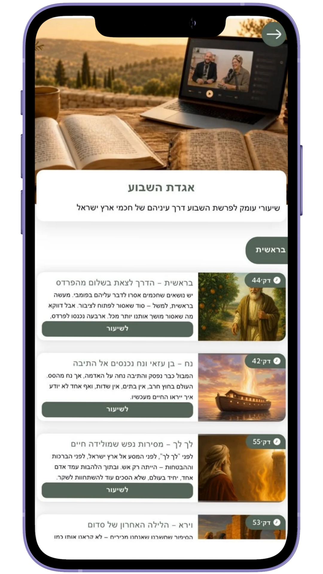 קורס אגדת השבוע באפליקציית מדרש ישראלי