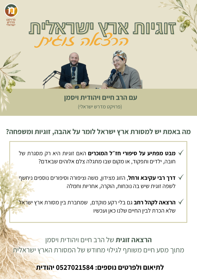 פלייר הרצאה זוגית