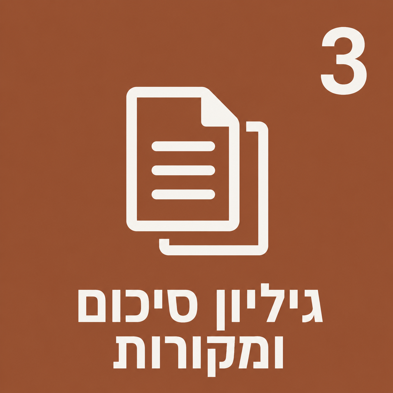 גיליון סיכום ומקורות