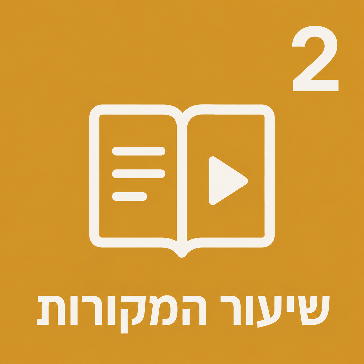שיעור המקורות