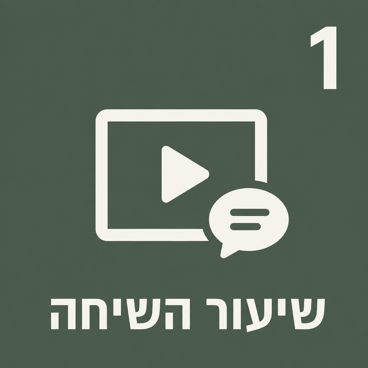 שיעור השיחה