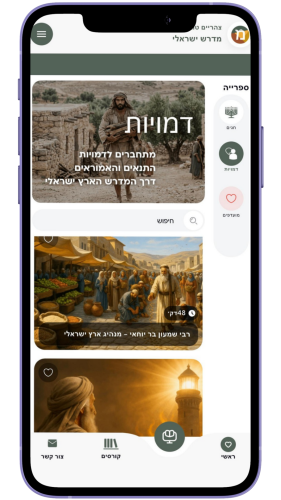 עולם התוכן של מדרש ישראלי באפליקציה