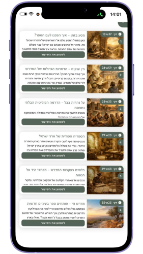 קורס מבוא לעולם המדרש באפליקציית מדרש ישראלי