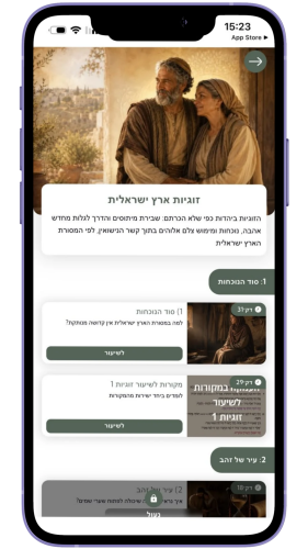 קורס זוגיות ארץ ישראלית באפליקציית מדרש ישראלי